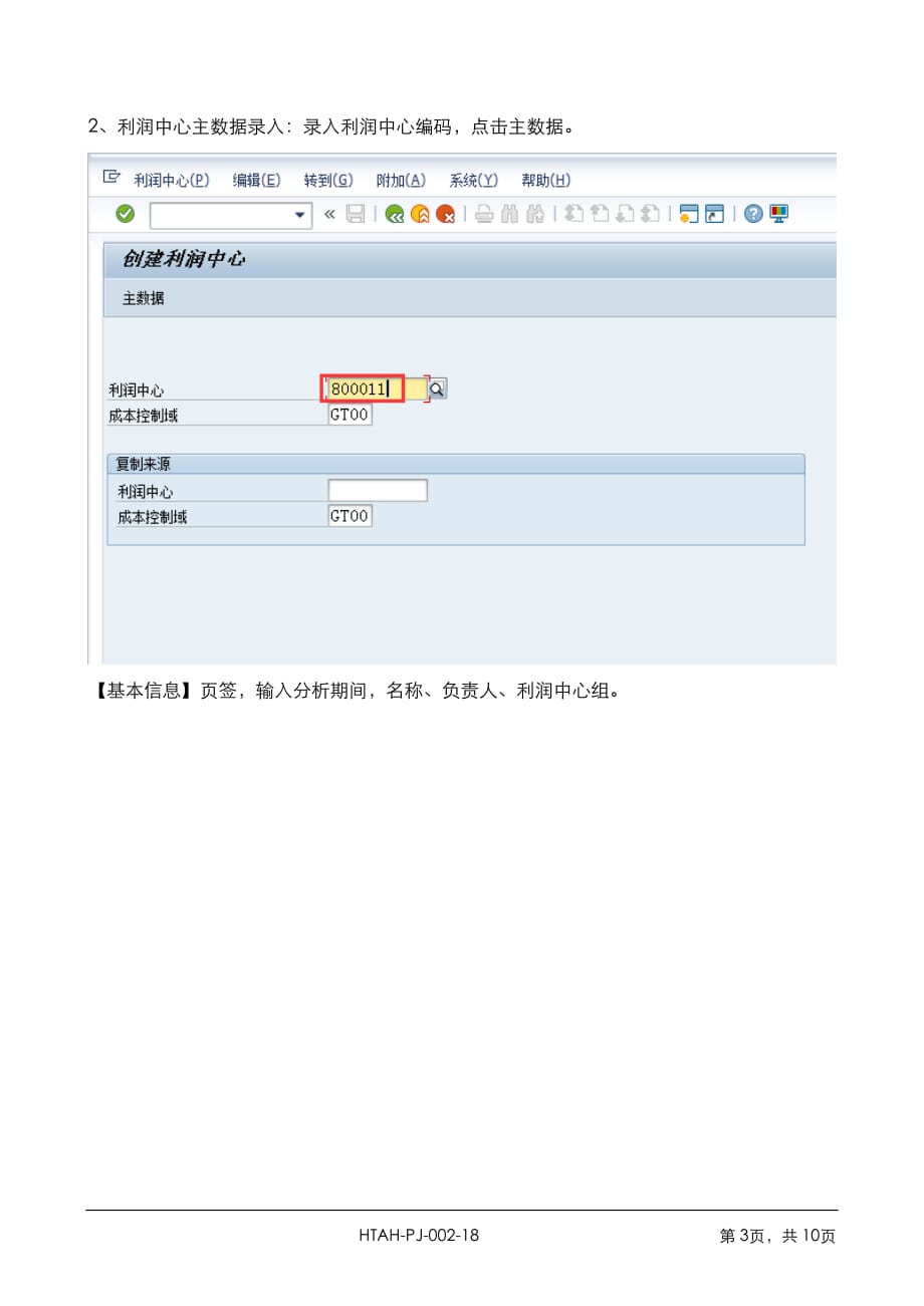 FICO601-利润中心主数据维护操作手册_第3页