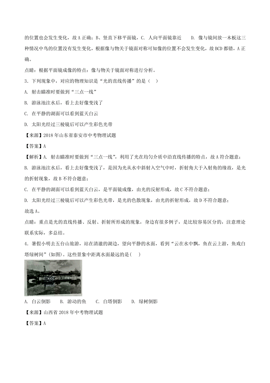 中考物理试题分项版解析汇编第02期专题02光现象含解析_第2页