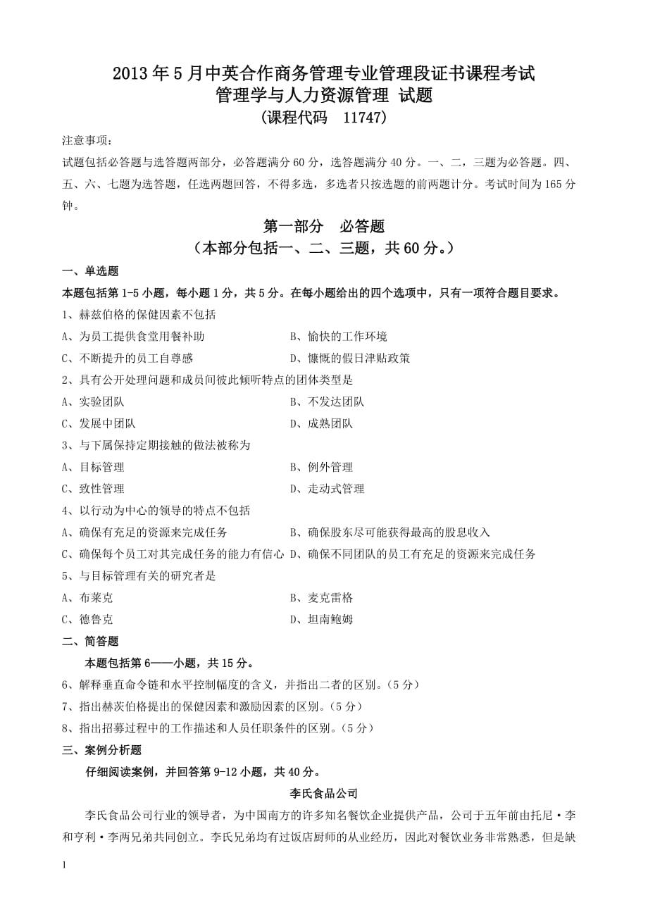 2013年5月管理学与人力资源管理真题(附答案)培训讲学_第1页