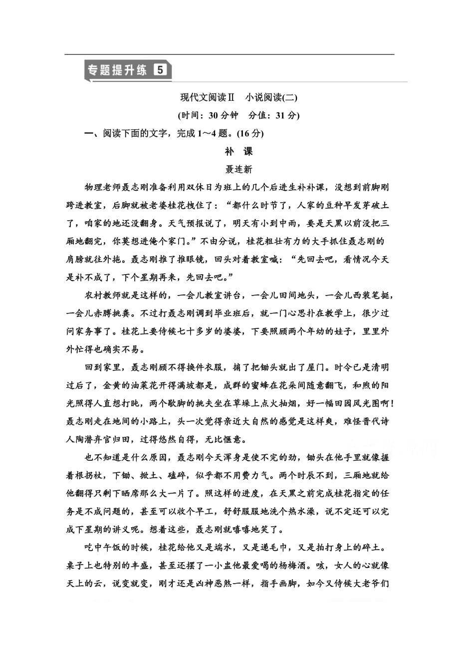 2021新高考语文一轮通用版专题提升练：5 现代文阅读Ⅱ　小说阅读2_第1页