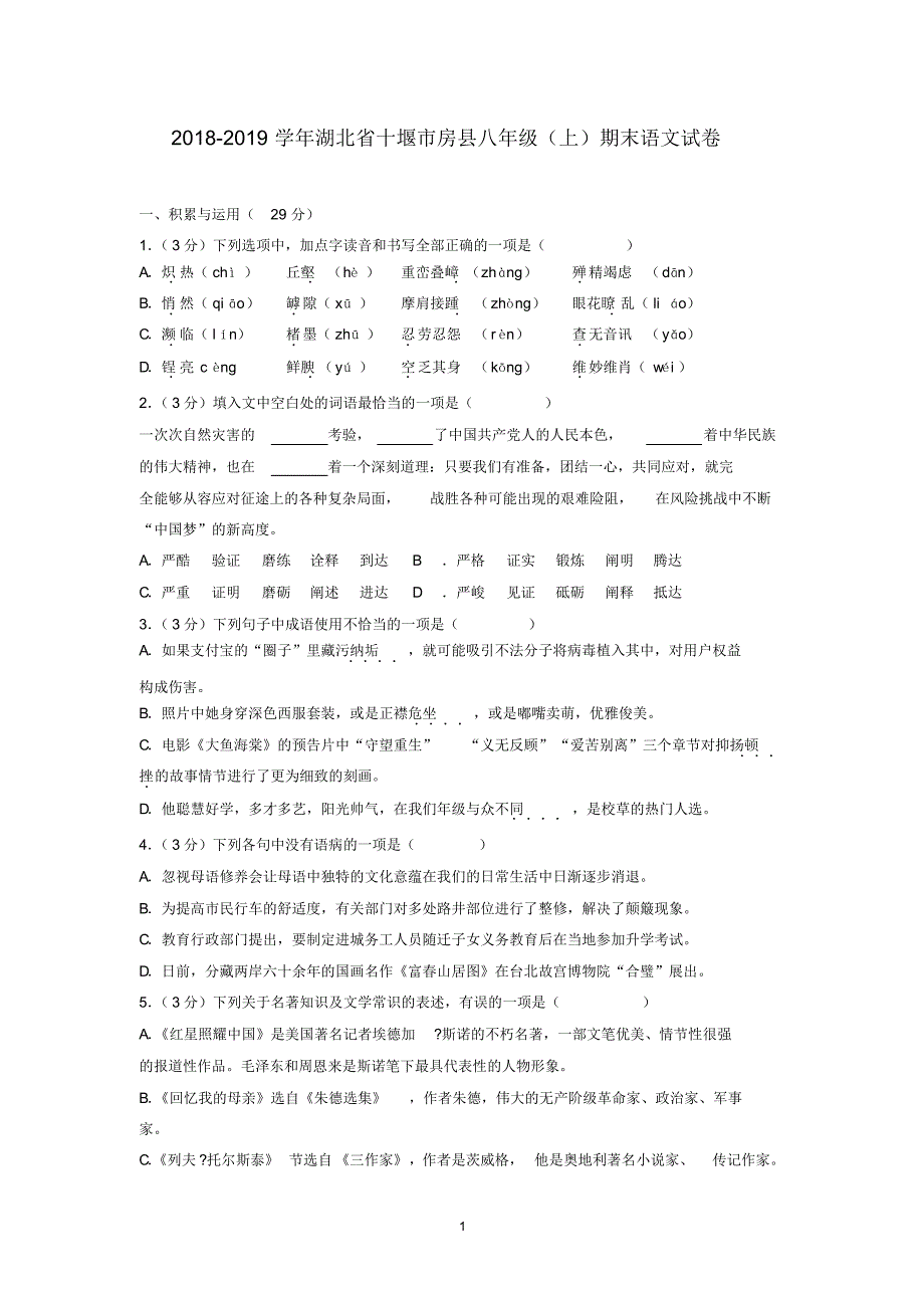 2018-2019学年湖北省十堰市房县八年级(上)期末语文试卷_第1页