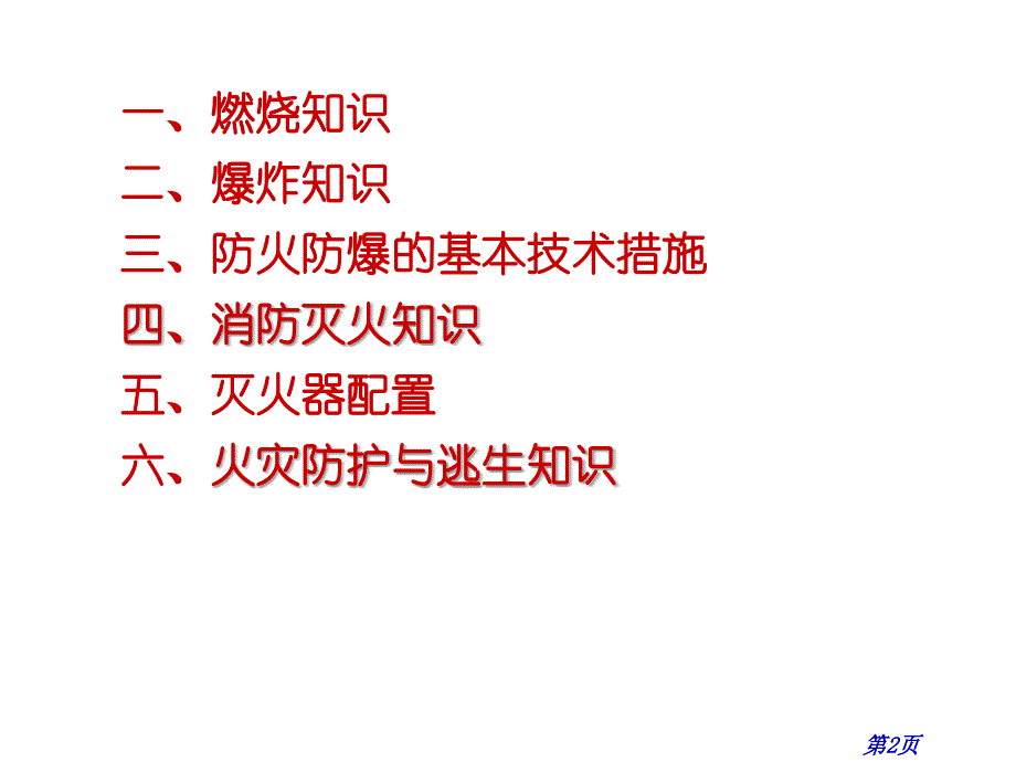 防火防爆及消防知识.ppt_第2页