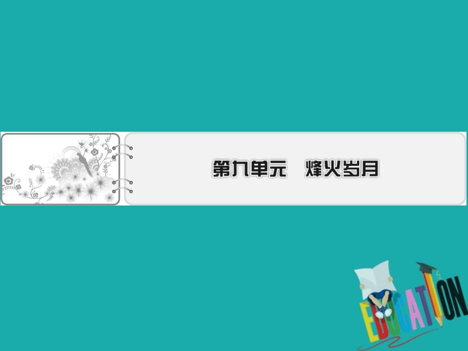 2019-2020学年高中语文人教版选修中国小说欣赏课件：第15课 红旗谱_第1页