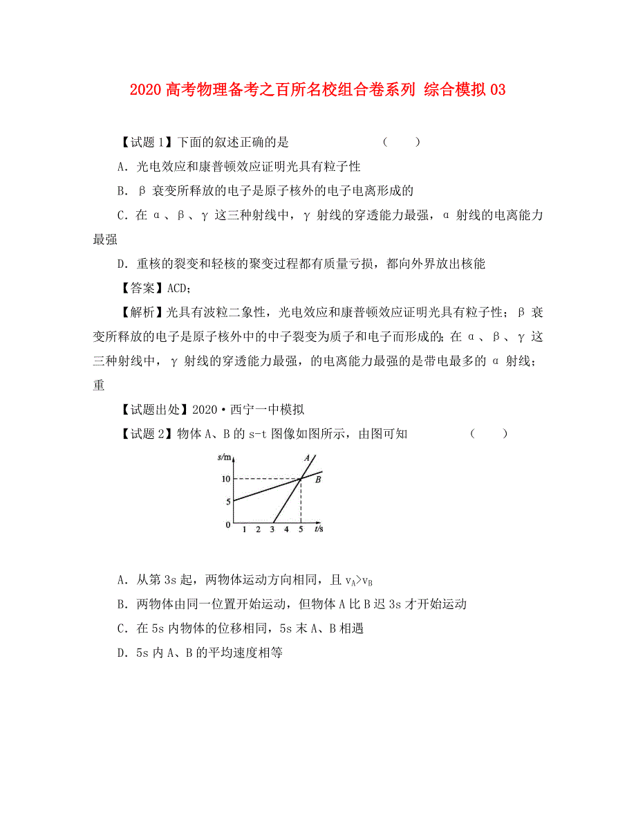 2020高考物理备考 百所名校组合卷系列综合模拟03_第1页