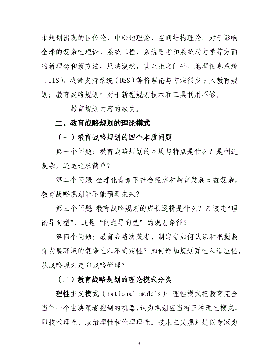 （战略管理）教育战略规划研究与制定(摘要)_第4页