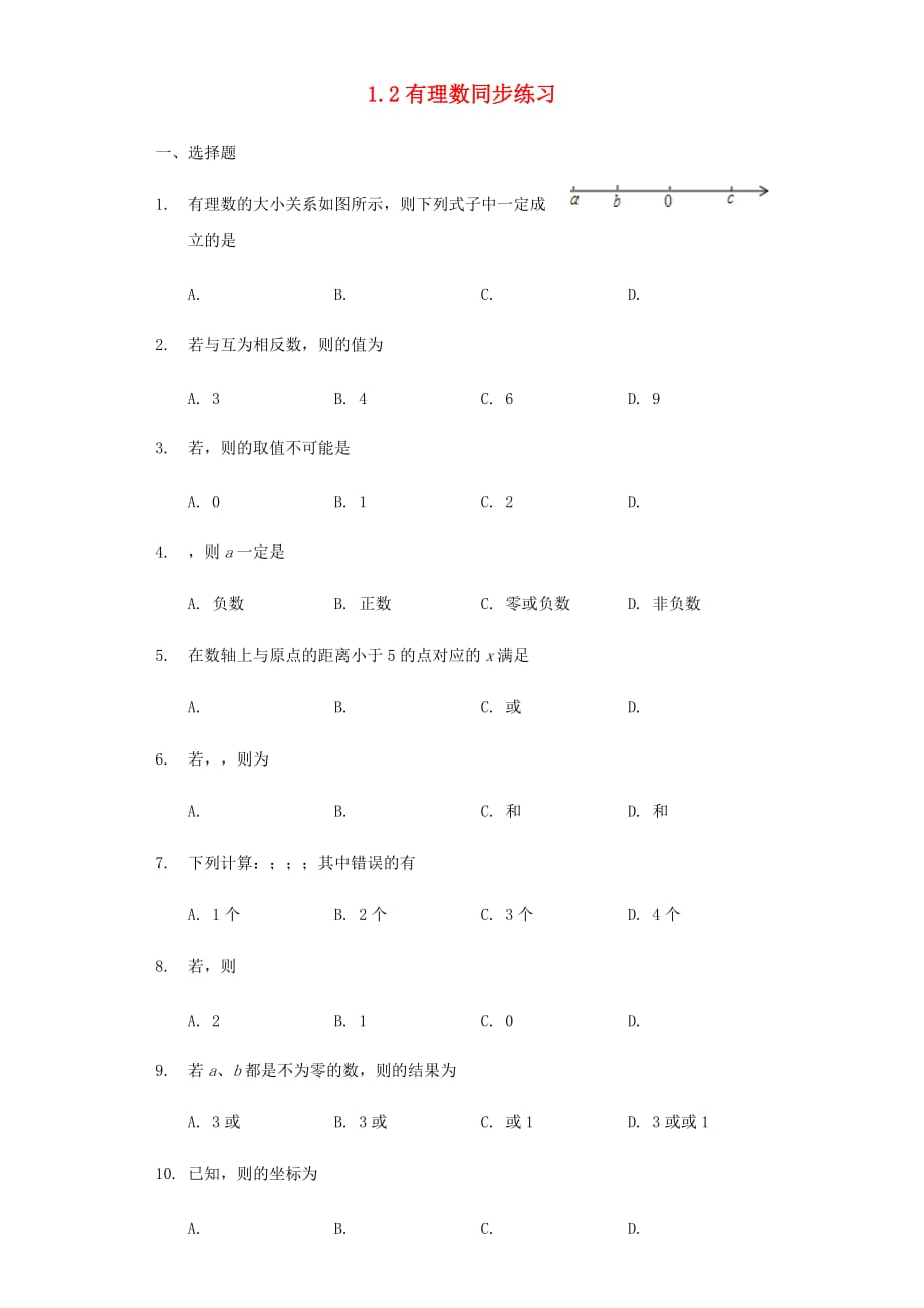 七年级数学上册第一章有理数1.2有理数同步练习新版新人教版_第1页