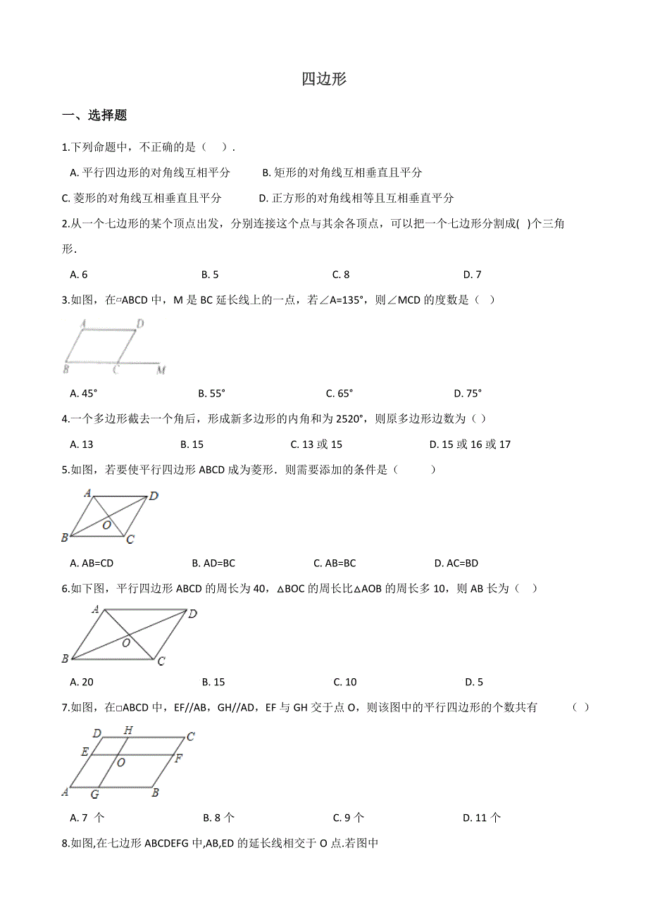 中考数学专题《四边形》复习练习（含答案）_第1页