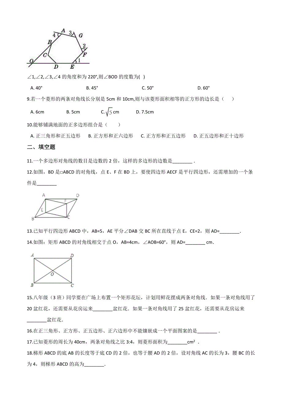 中考数学专题《四边形》复习练习（含答案）_第2页