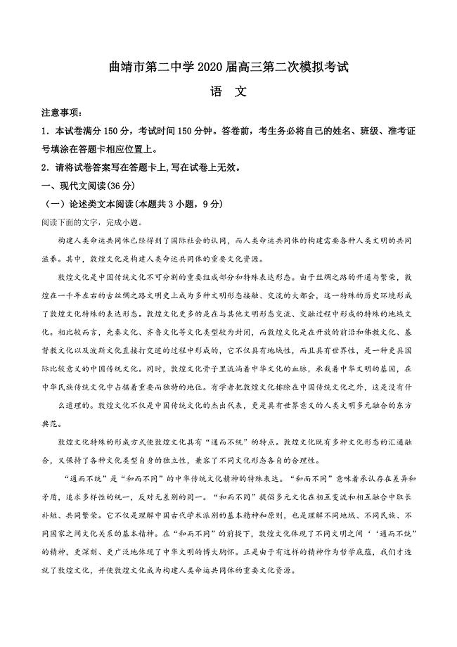 云南省曲靖市第二中学2020届高三二模语文试题（原卷版）