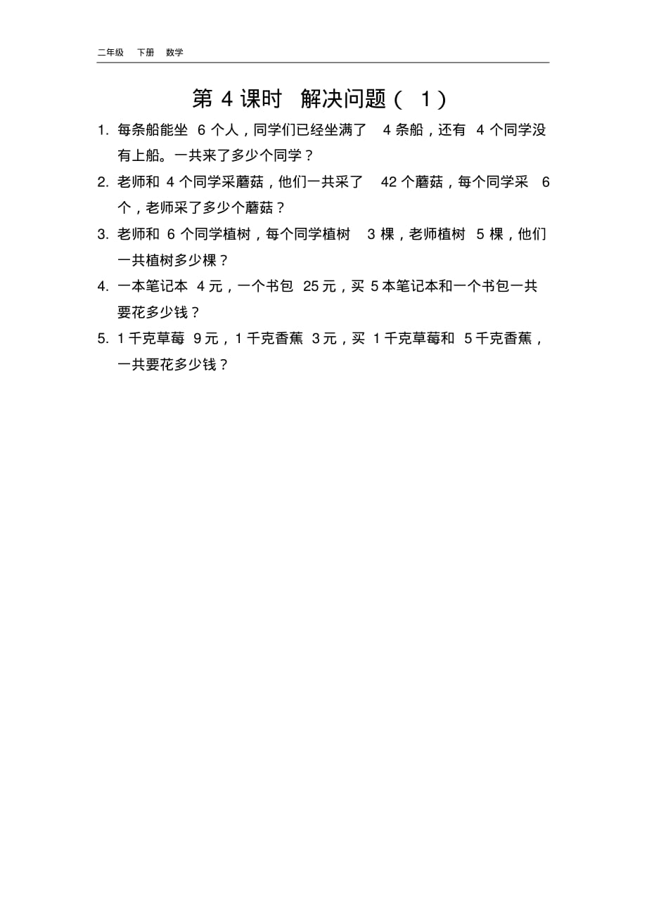 2020春北京课改版二年级数学下册-第2单元-2.4解决问题(1)课时练.pdf_第1页