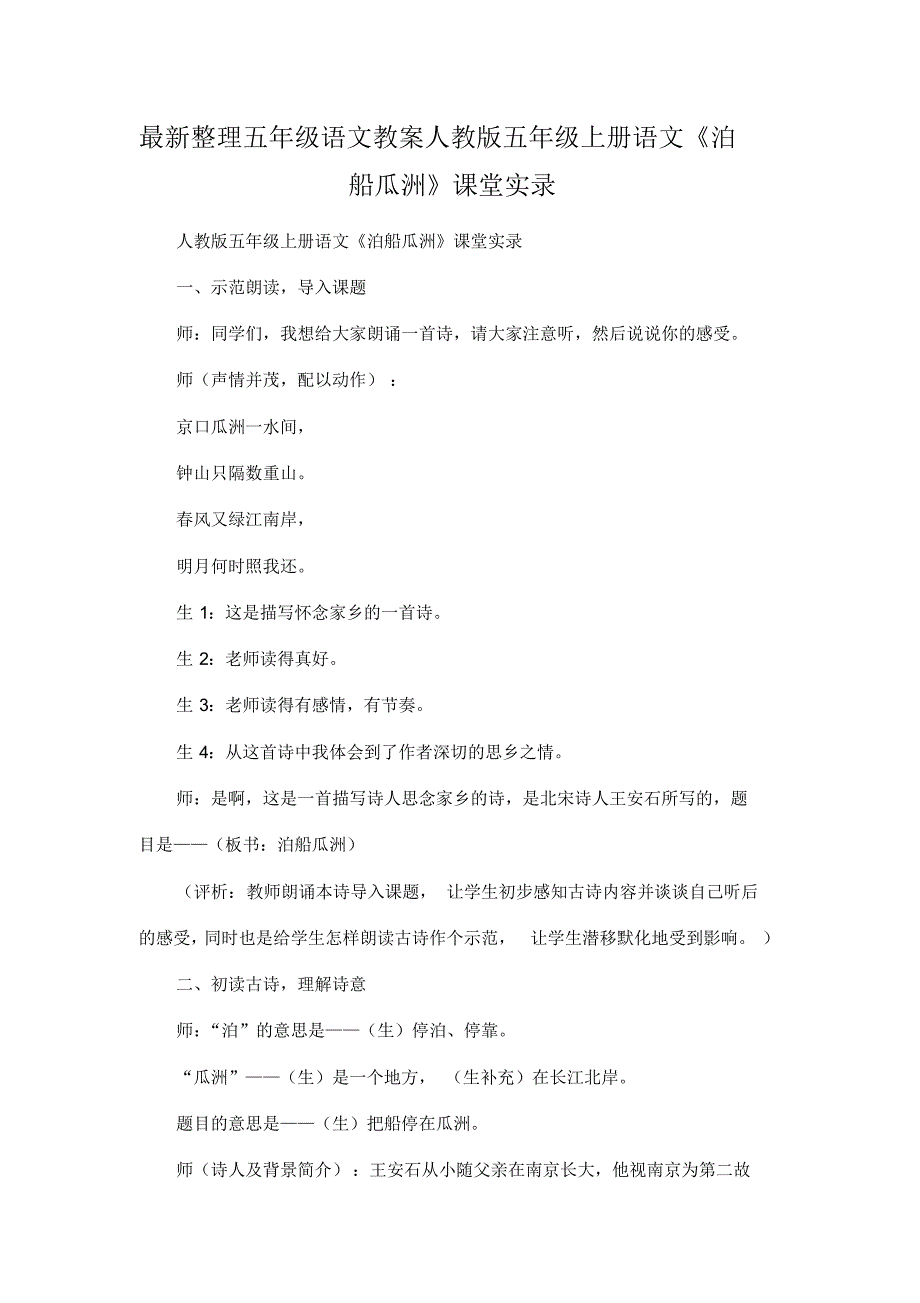 最新整理小学五年级语文人教版五年级上册语文《泊船瓜洲》课堂实录.docx.pdf_第1页