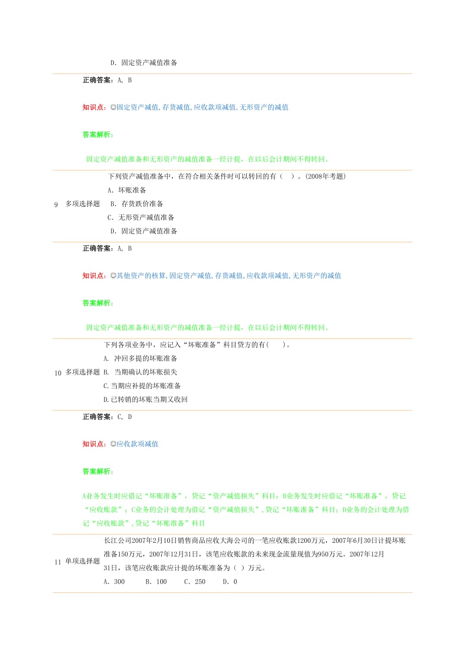 （收款付款管理）应收账款减值_第4页