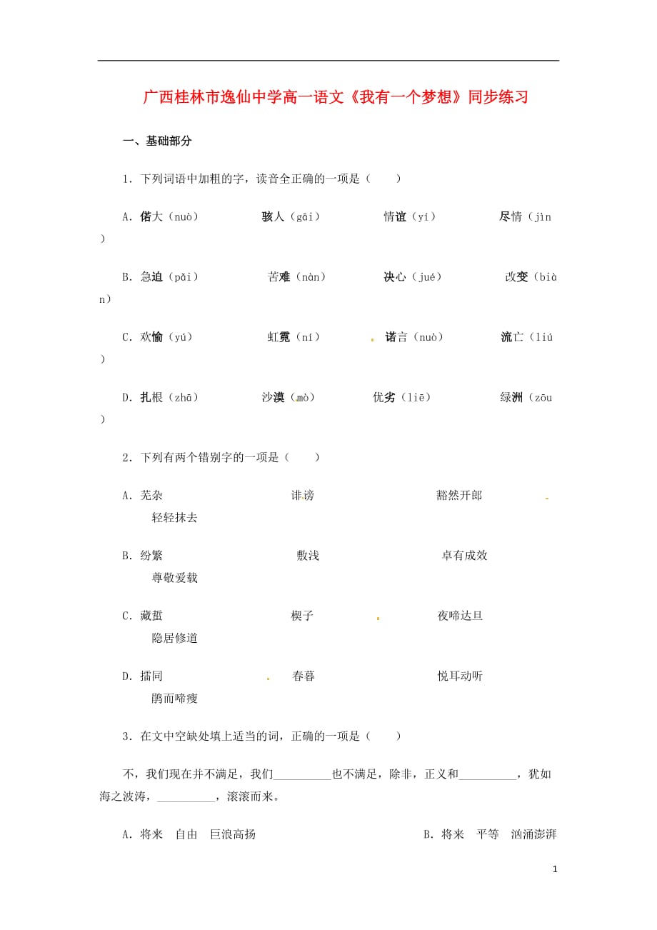 广西桂林逸仙中学高一语文《我有一个梦想》同步练习 .doc_第1页