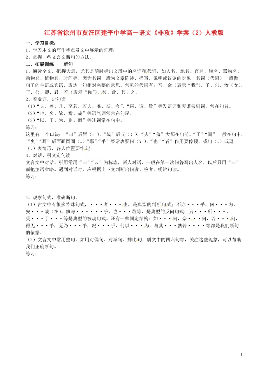 江苏徐州贾汪区高一语文《非攻》学案2人教.doc_第1页