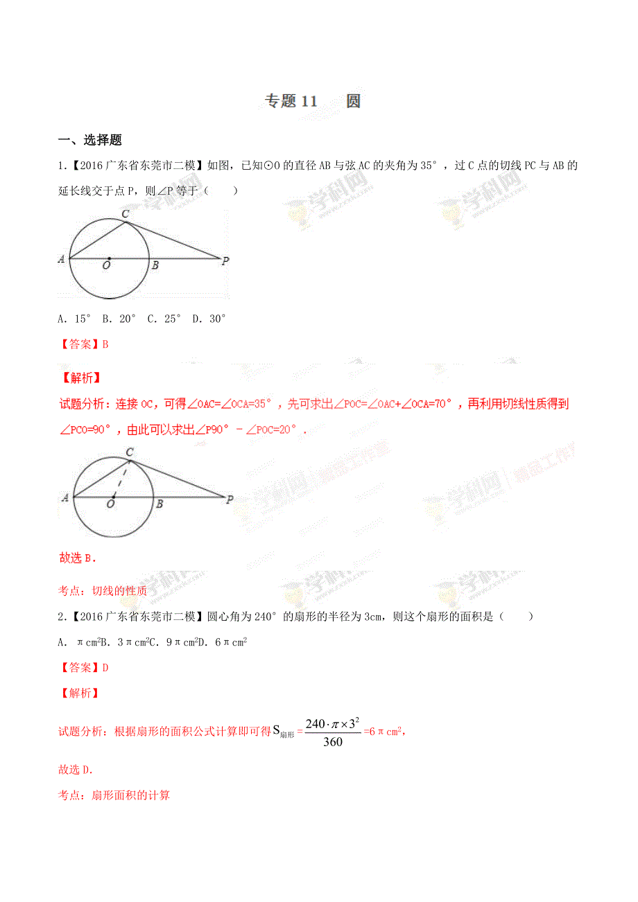 广东省各市中考数学模拟试题分类汇编专题11：圆(含解析)_第1页