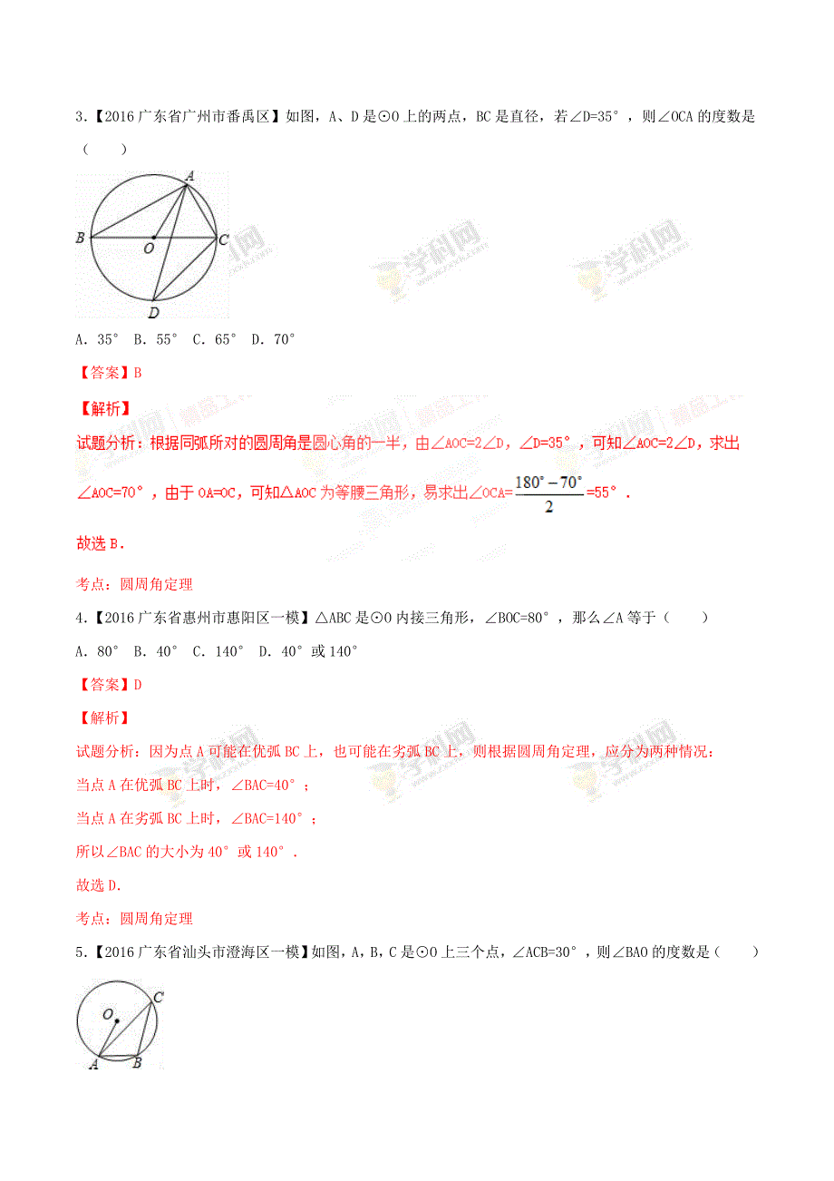 广东省各市中考数学模拟试题分类汇编专题11：圆(含解析)_第2页