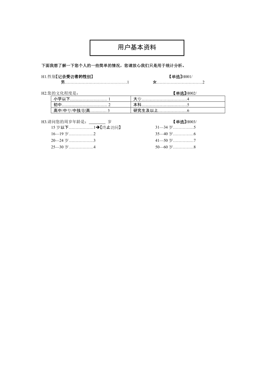 （客户管理）畅听卡研究问卷（联通新入网客户）_第4页