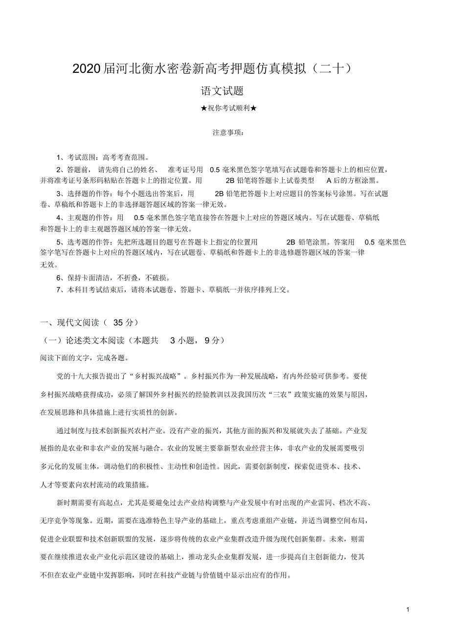 2020届河北衡水密卷新高考押题仿真模拟(二十)语文试卷.pdf_第1页