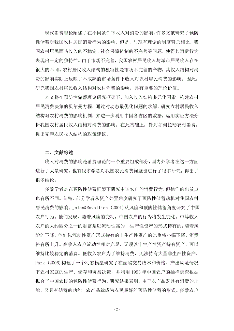 （收益管理）农民收入结构与农村消费_第2页