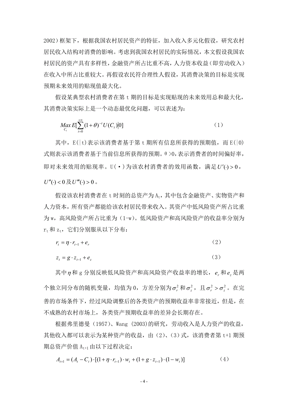 （收益管理）农民收入结构与农村消费_第4页