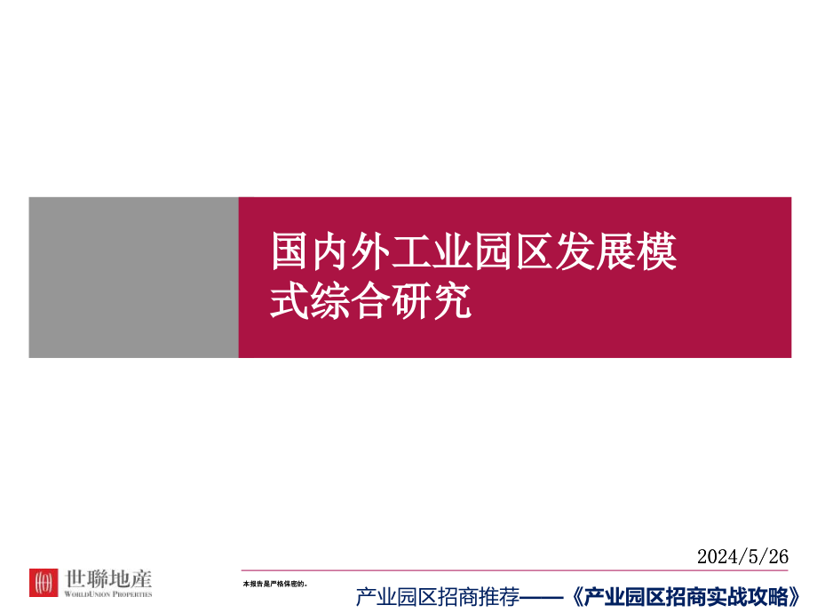 【经典】国内外工业园区发展模式综合研究教学内容_第1页