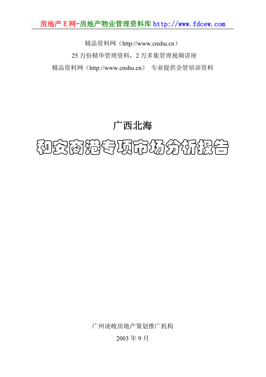 （市场分析）广西北海和安商港专项市场分析报告_第1页