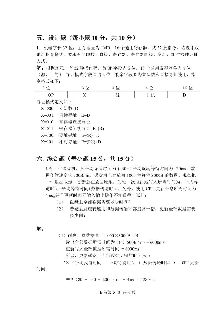 《-计算机组成与系统结构》考试试卷_第5页