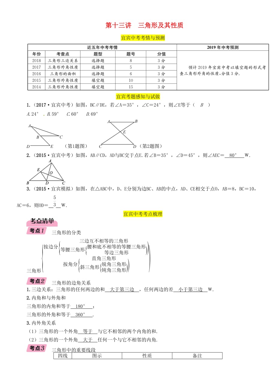 宜宾专版中考数学总复习第一编教材知识梳理篇第4章图形的初步认识与三角形第13讲三角形及其性质精讲练习_第1页