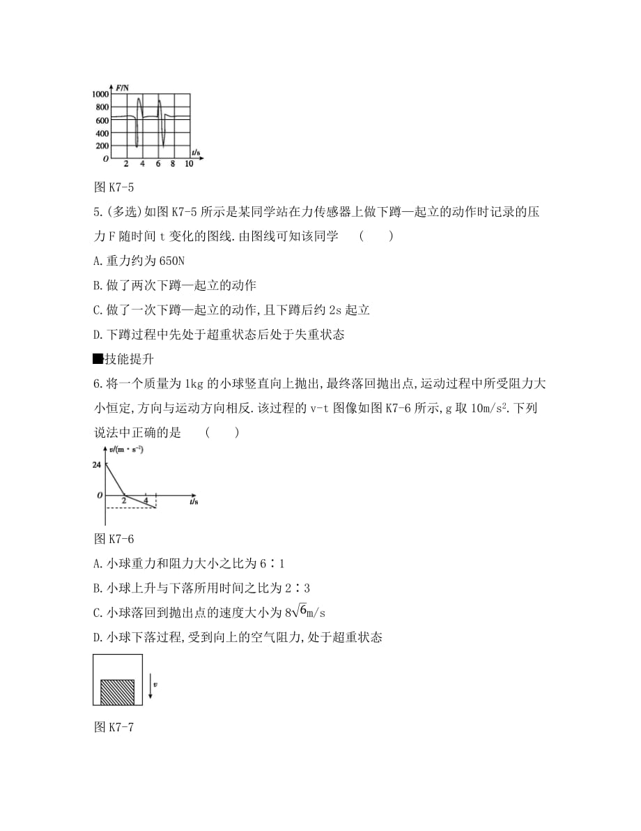 2020高考物理大一轮复习 课时作业7 牛顿第二定律的应用1（无答案）新人教版_第3页