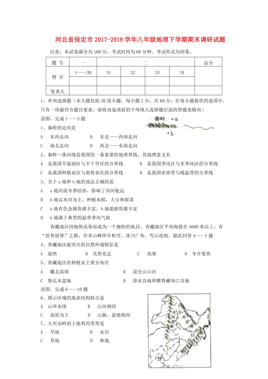 河北省保定市八年级地理下学期期末调研试题新人教版_第1页