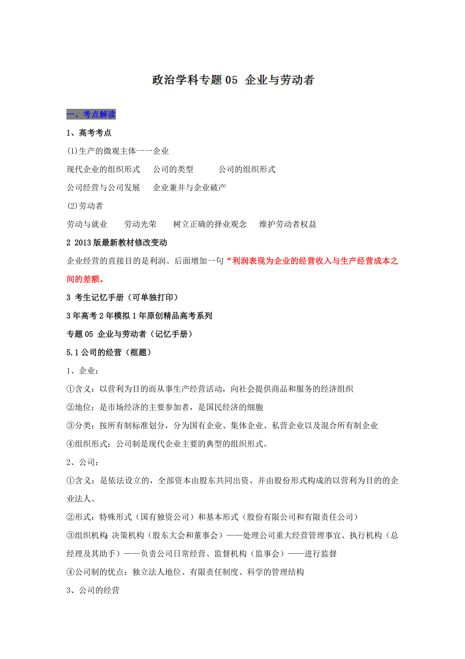 专题05企业与劳动者-3年高考2年模拟1年备战高考精品系列之政治Word版含解析_第1页