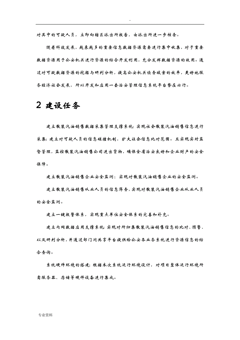 散装汽油购销实名登记管理系统信息系统项目技术方案设计_第2页