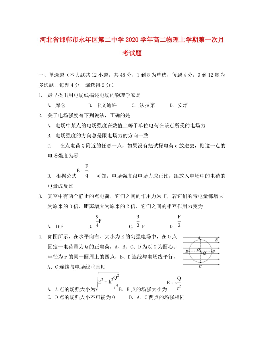 河北省邯郸市永年区第二中学2020学年高二物理上学期第一次月考试题_第1页