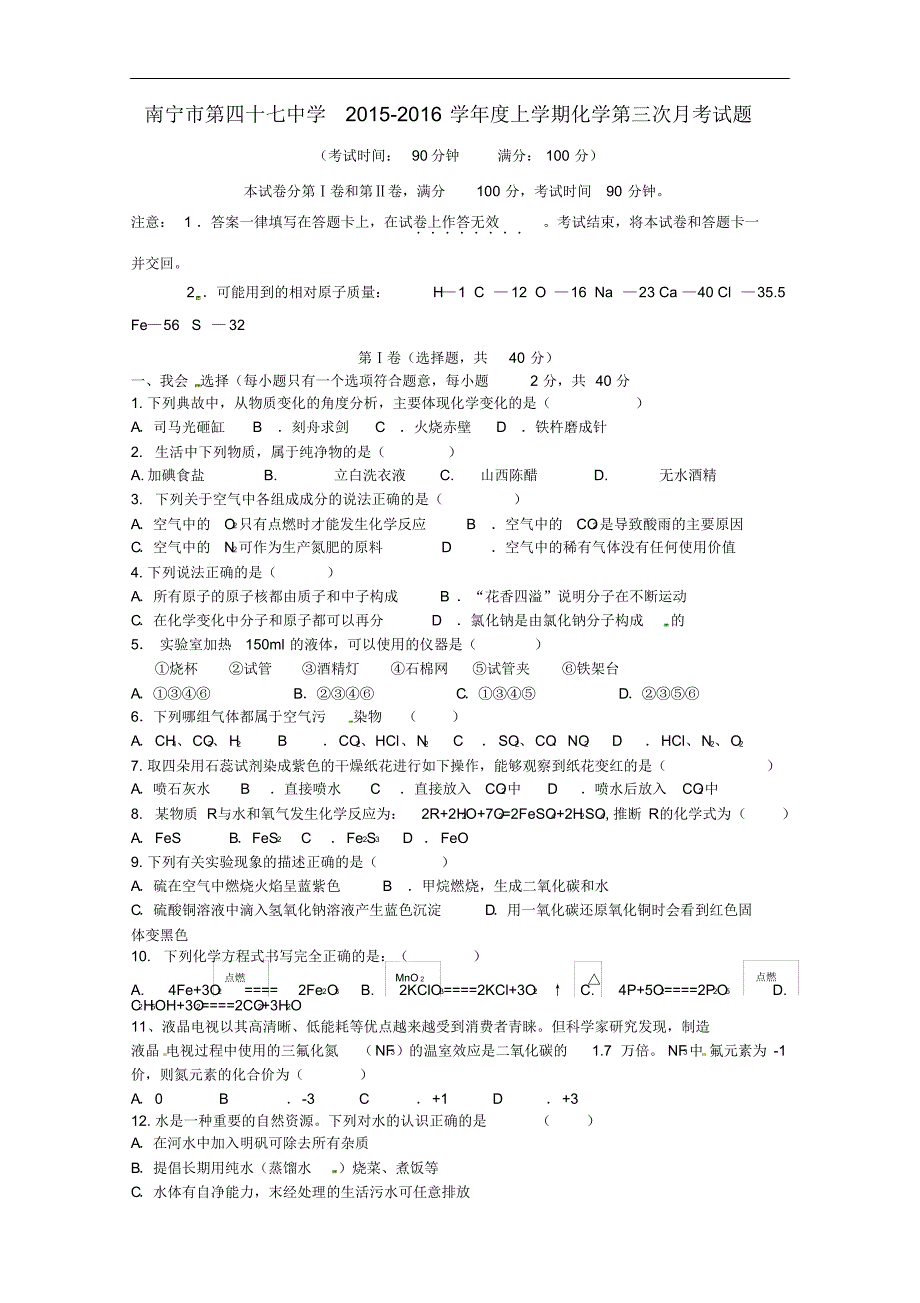 广西南宁市第四十七中学九年级化学上学期第三次月考试题(无答案)新人教版.pdf_第1页