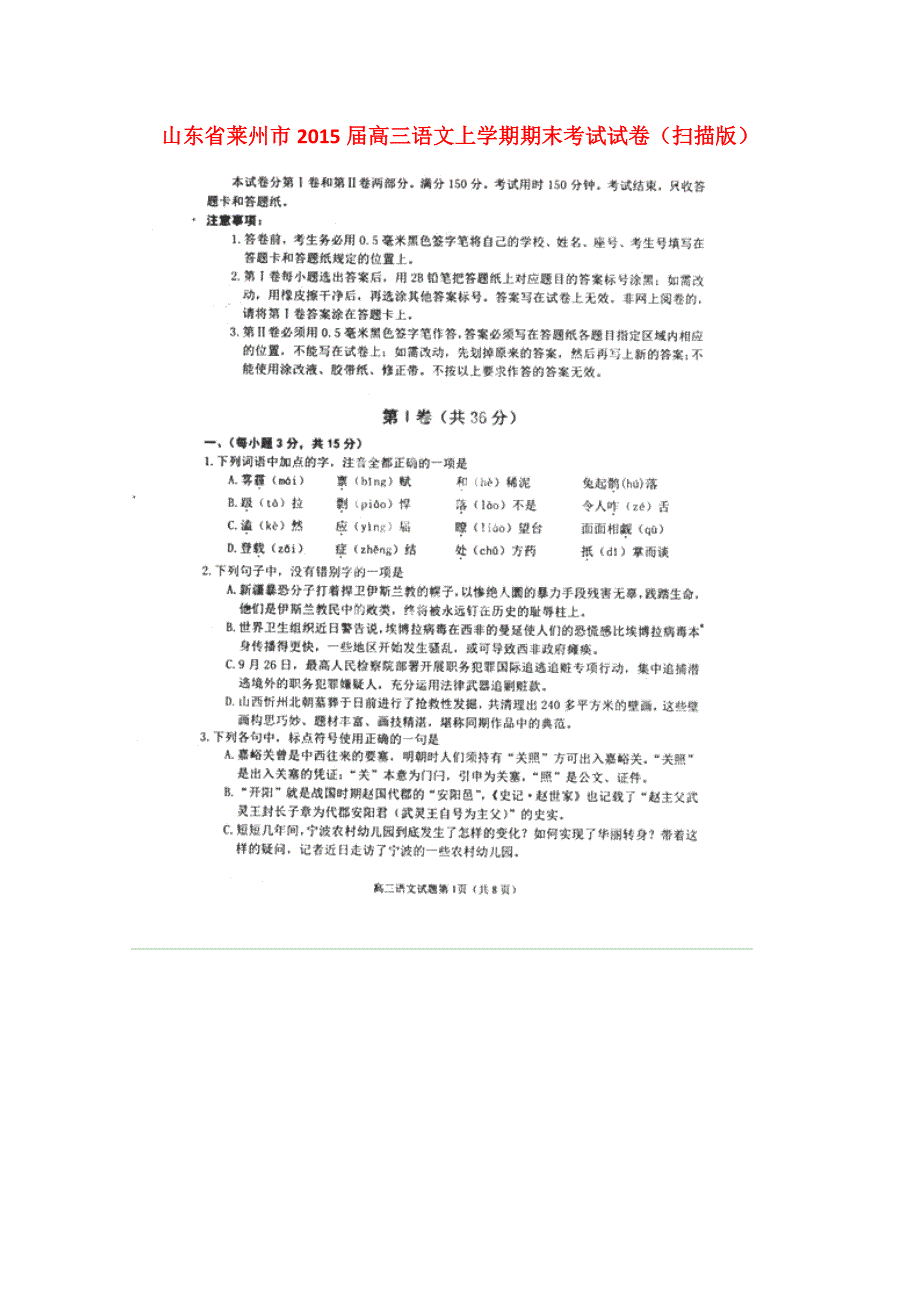 山东莱州高三语文上学期期末考试试卷.doc_第1页