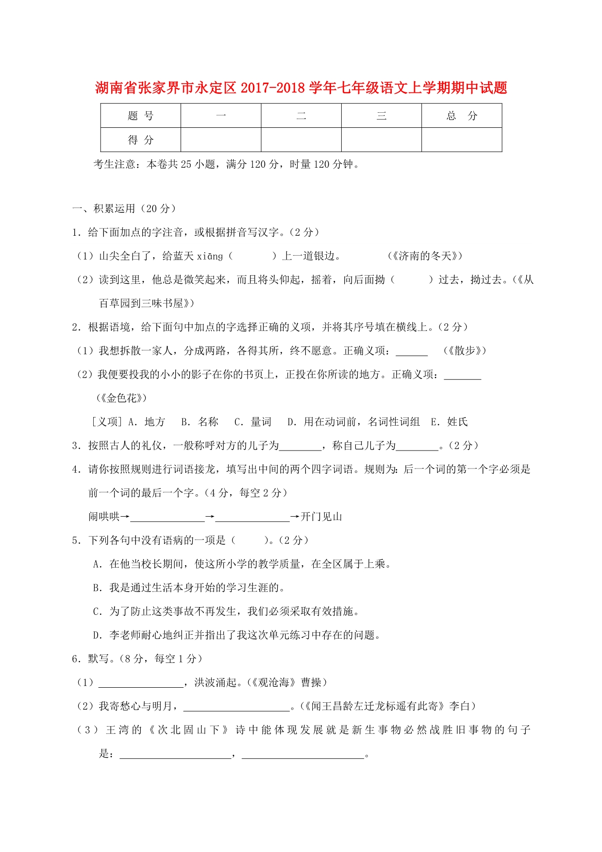 张家界市人教版七年级语文上学期期中试题_第1页