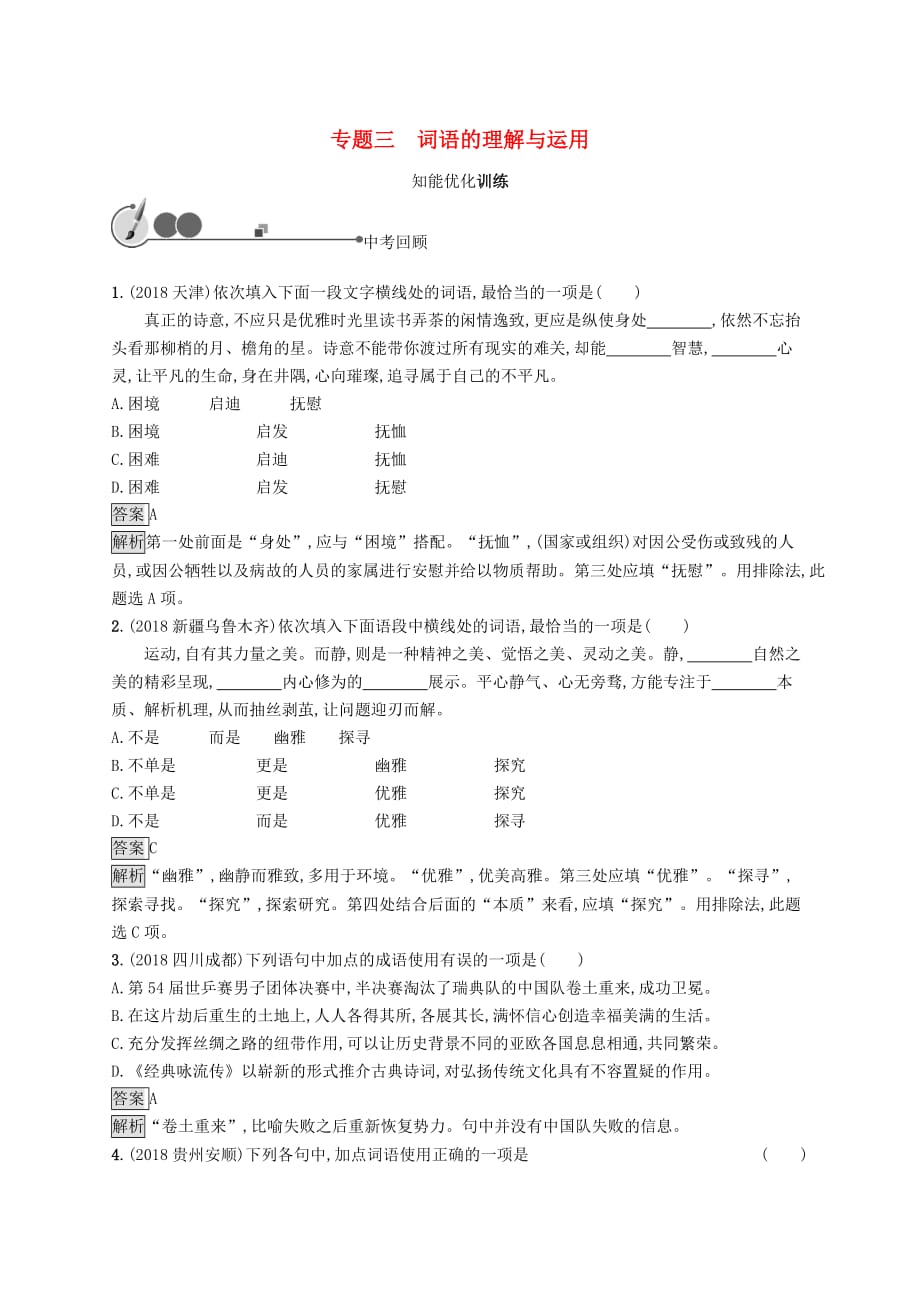 中考语文总复习优化设计第一板块专题综合突破专题三词语的理解与运用知能优化训练新人教版_第1页