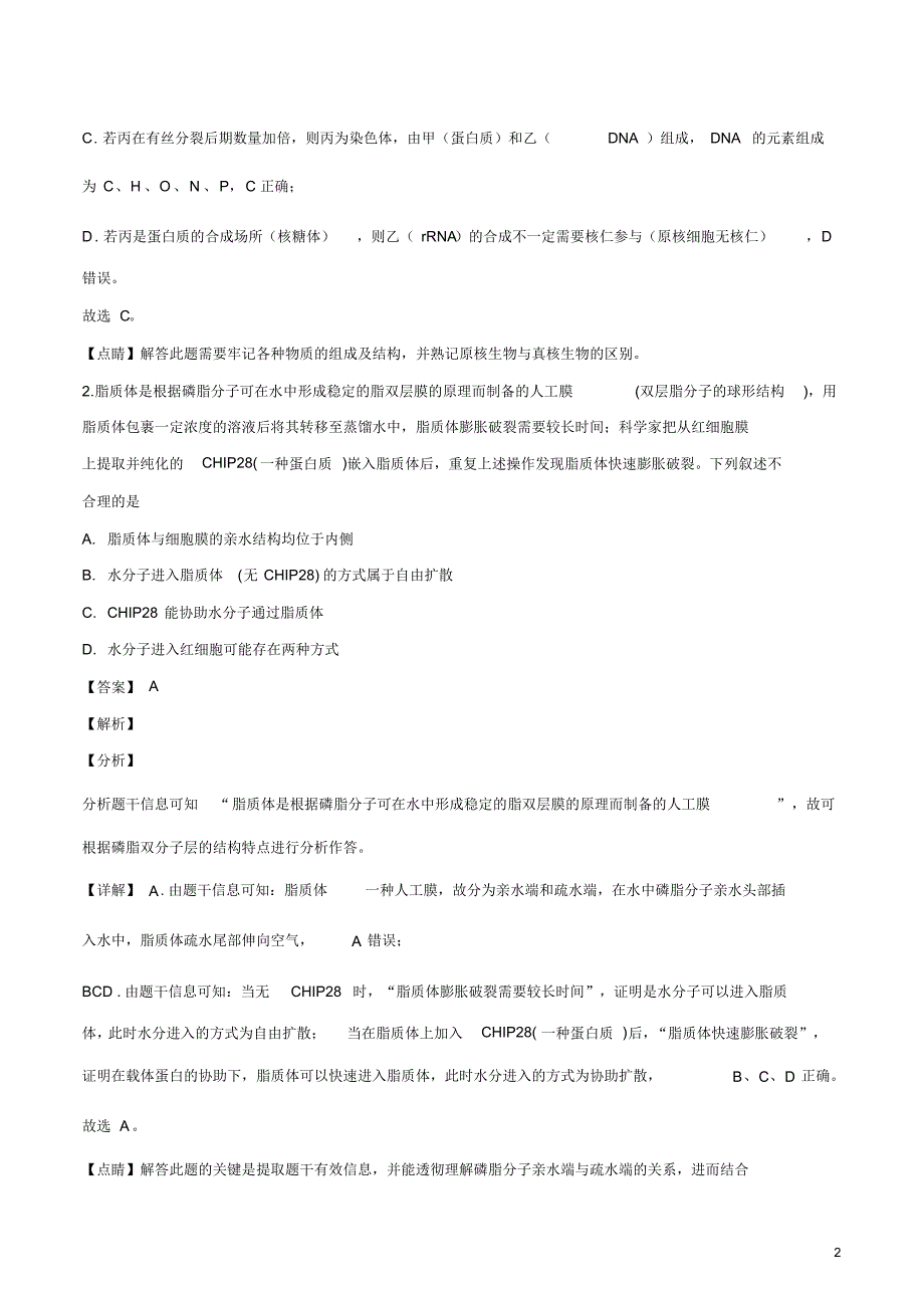 2020届华大新高考联盟押题冲刺模拟(三十)生物试卷.pdf_第2页