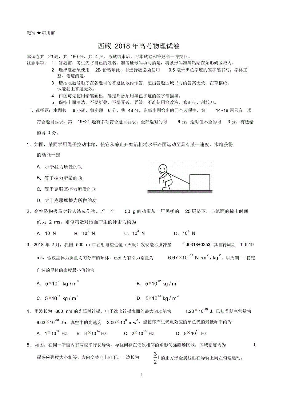 西藏近两年(2018,2019)高考物理试卷以及答案(pdf解析版)_第1页