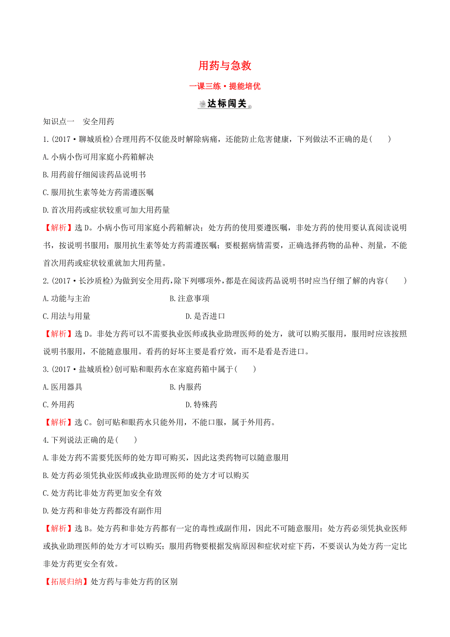 八年级生物下册第八单元降地生活第二章用药与急救一课三练提能培优新版新人教版_第1页