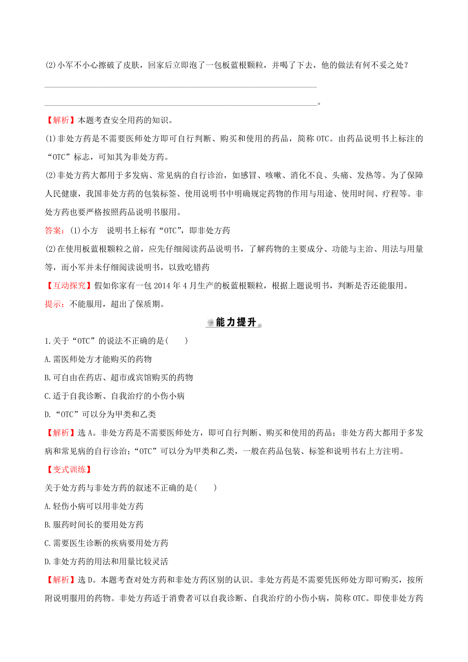 八年级生物下册第八单元降地生活第二章用药与急救一课三练提能培优新版新人教版_第4页