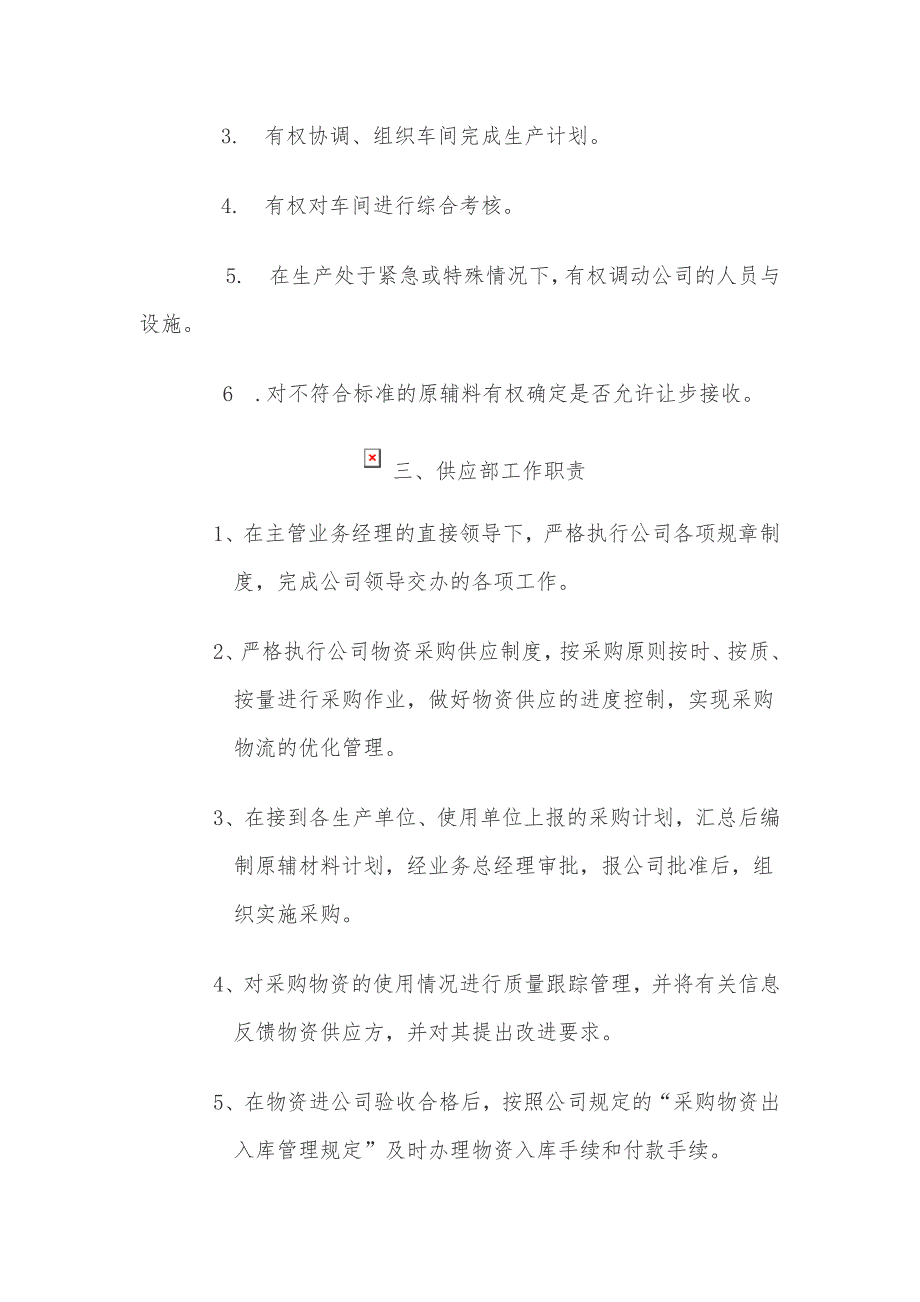 公司各部门职责与相关管理制度_第3页