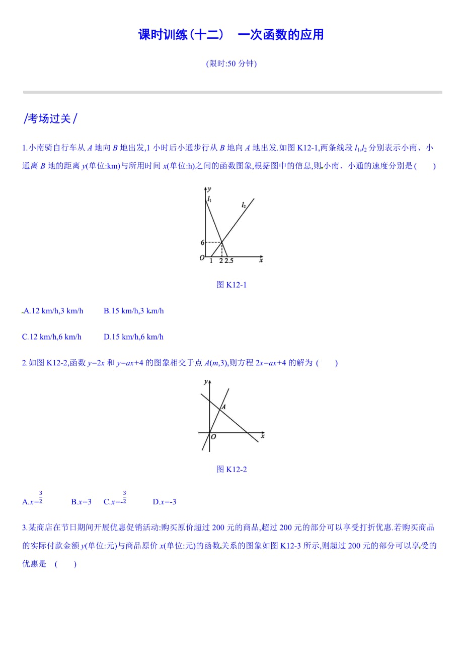 深圳中考数学第一轮课时训练含答案12：一次函数的应用_第1页