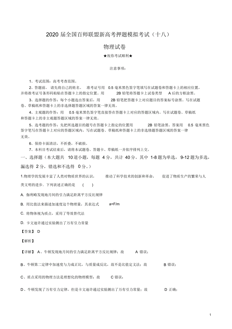 2020届全国百师联盟新高考押题模拟考试(十八)物理试卷.pdf_第1页