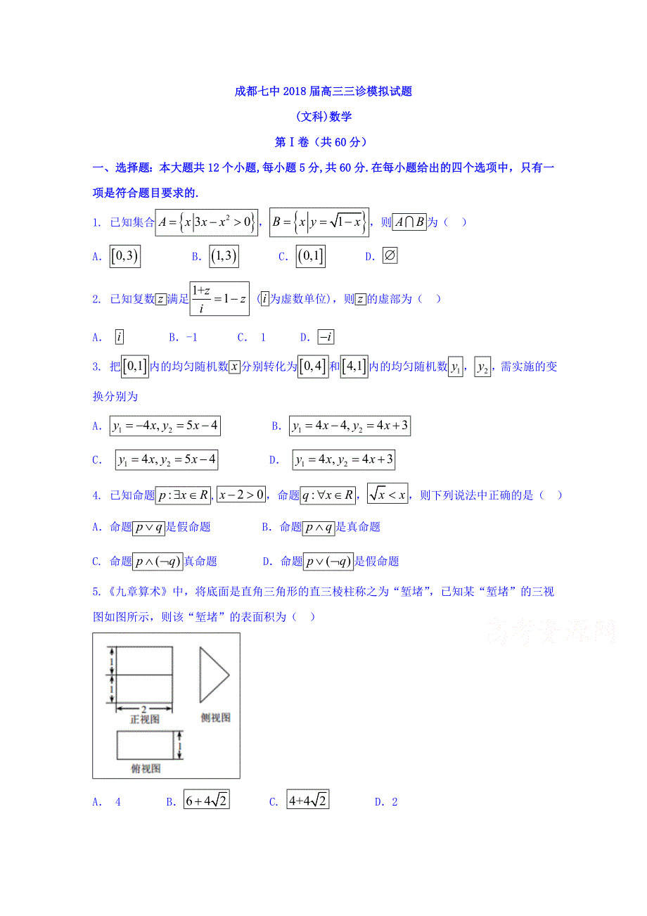 四川省成都市高考三诊模拟考试数学试题（文）含答案_第1页