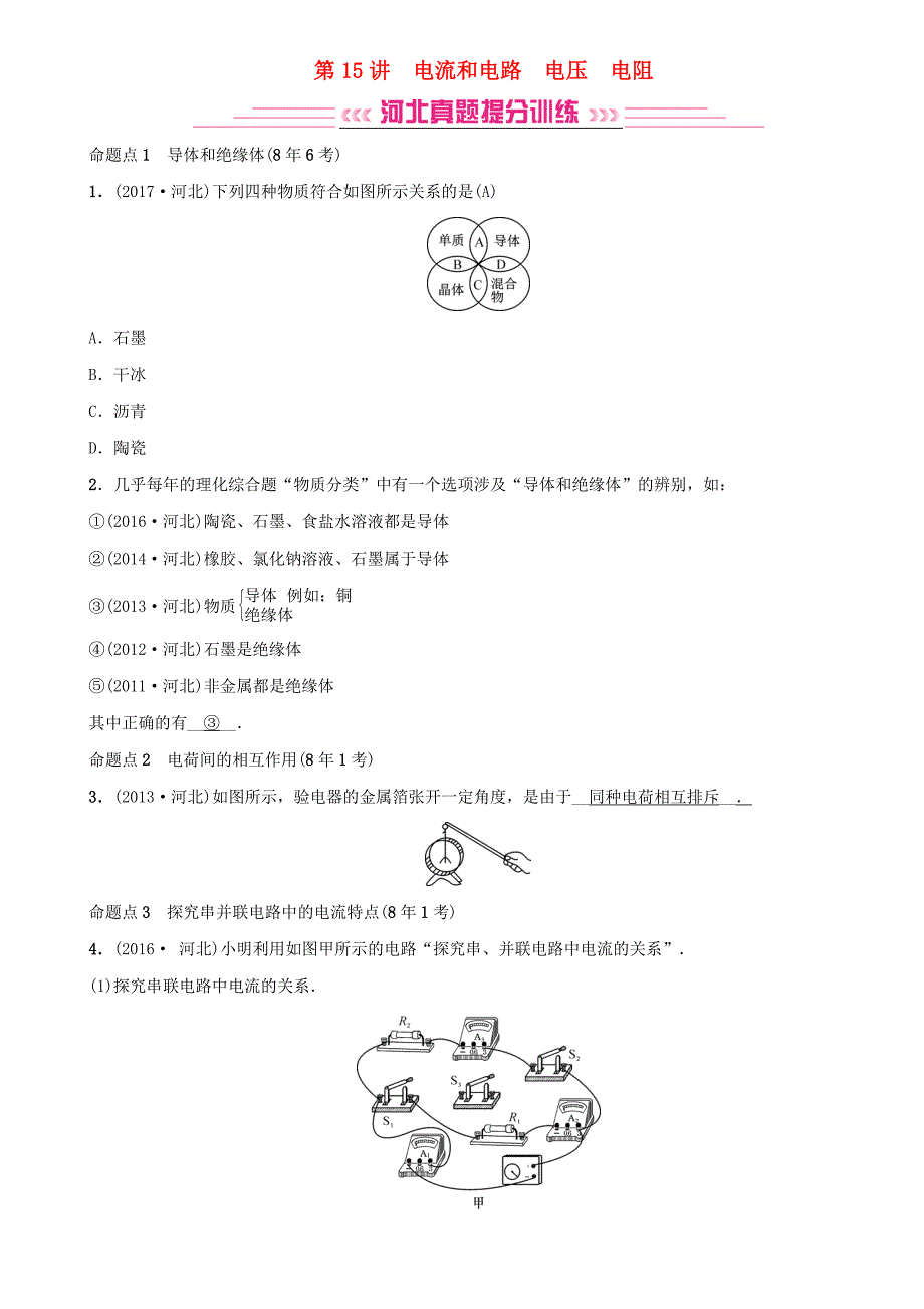 河北专版中考物理总复习第15讲电流和电路电压电阻检测_第1页