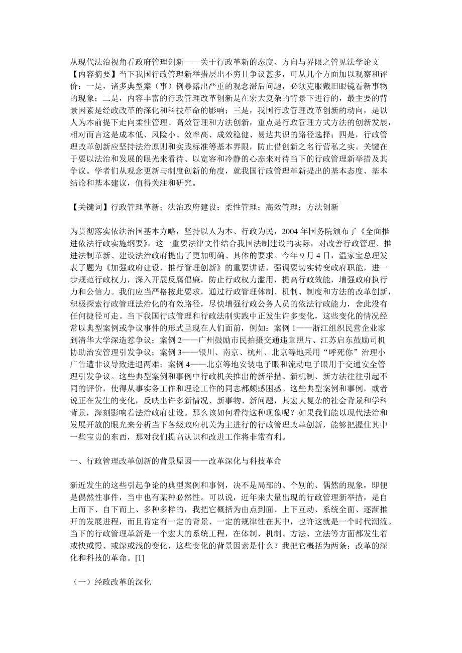 （创新管理）从法治视角看政府管理创新关于行政革新的态度方向与_第1页