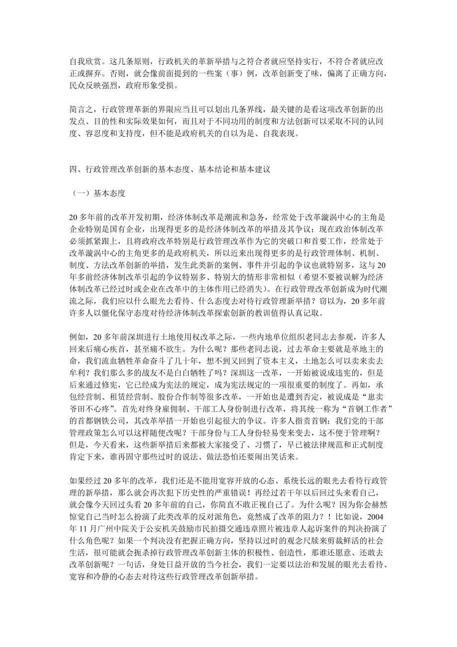 （创新管理）从法治视角看政府管理创新关于行政革新的态度方向与_第5页