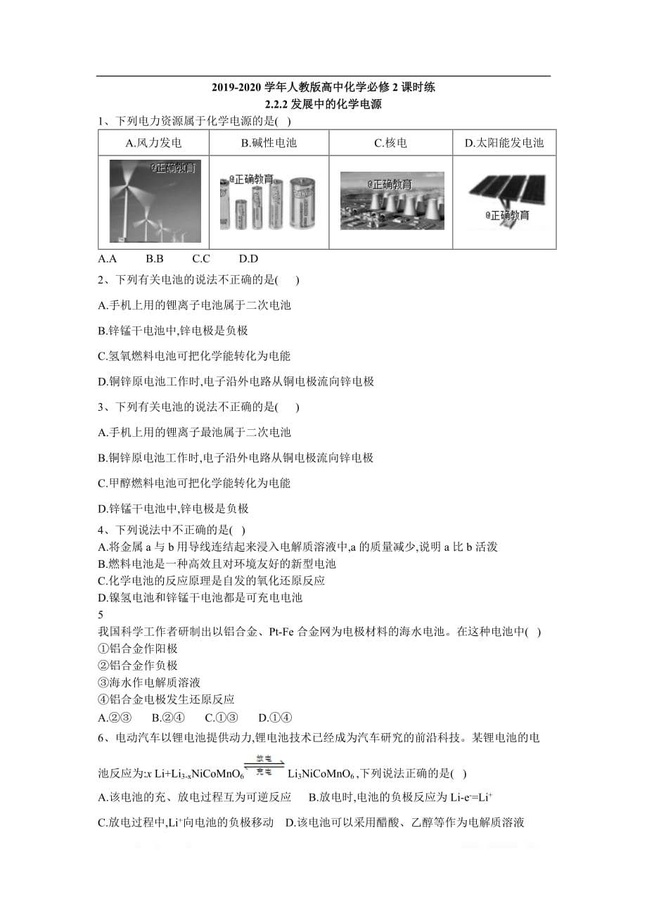 2019-2020学年高三化学人教版必修2课时训练：2.2.2发展中的化学电源_第1页