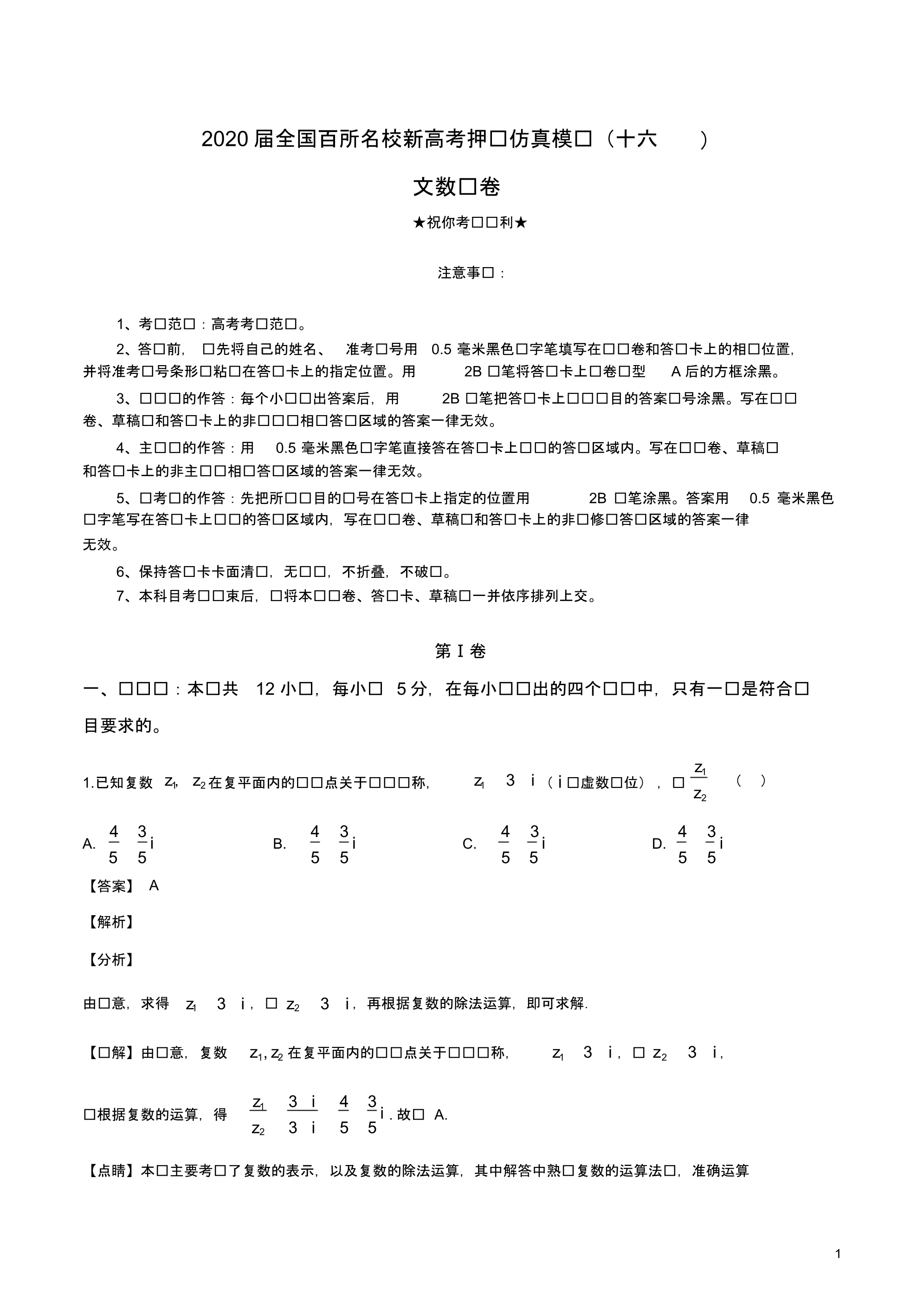 2020届全国百所名校新高考押题仿真模拟(十六)文科数学.pdf_第1页